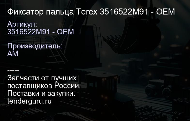 Фиксатор пальца Terex 3516522M91 - ОЕМ | купить запчасти